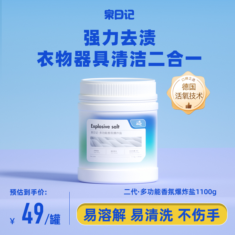 泉日记爆炸盐洗衣去污渍强官方旗舰店彩色衣物通用白衣服洗白神器