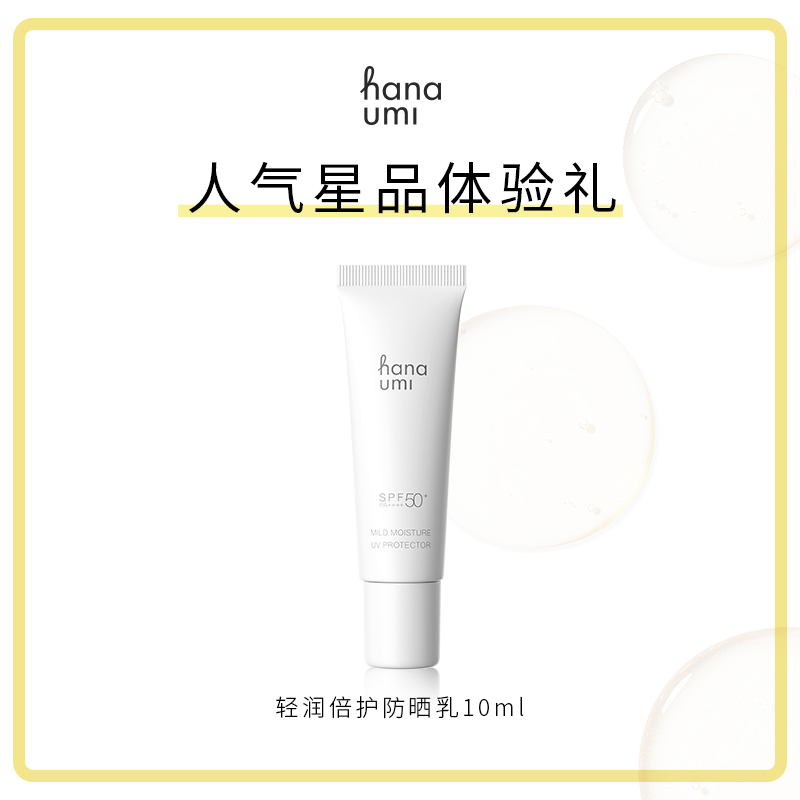 【星品体验】hanaumi花近防晒乳霜敏感肌面部隔离SPF50+10ml