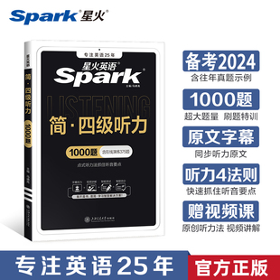 现货正版星火英语四级听力专项训练强化习题备考2024年6月大学cet4级复习资料阅读理解写作文翻译历年真题试卷词汇书单词本