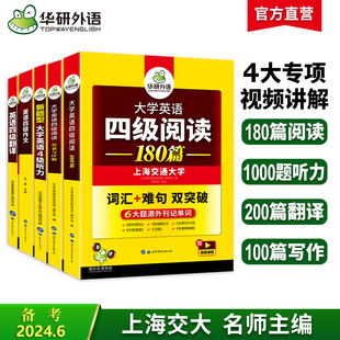 备考2024年6月华研外语英语四级强化专项训练书全套复习资料 大学英语四级阅读理解听力翻译与写作文历年考试真题词汇单词本cet4级