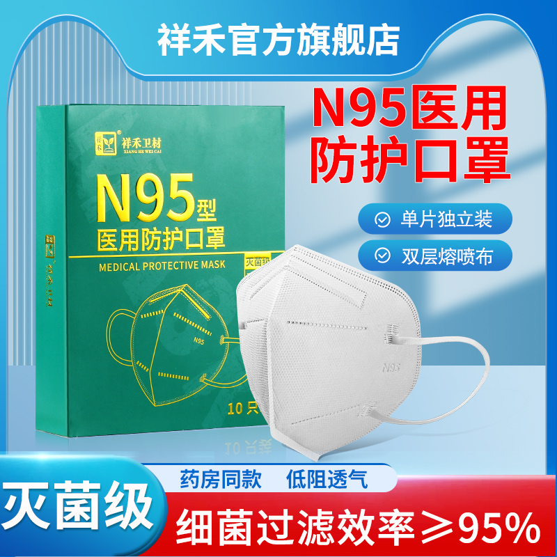 祥禾N95级医用防护口罩一次性医疗级别儿童医护用正品官方旗舰店