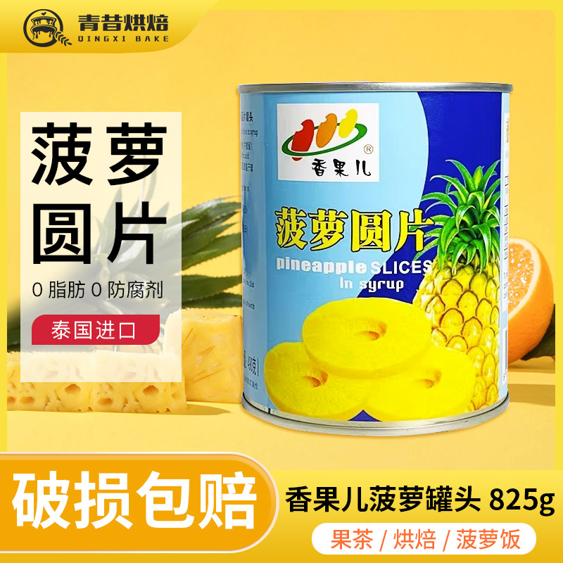 进口香果儿糖水菠萝圆片罐头825g新鲜水果凤梨烘焙商用零食泰国