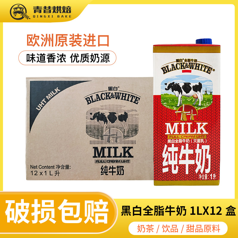 黑白纯牛奶1LX12盒整箱全脂牛奶 早餐商用餐饮咖啡拉花奶茶店专用