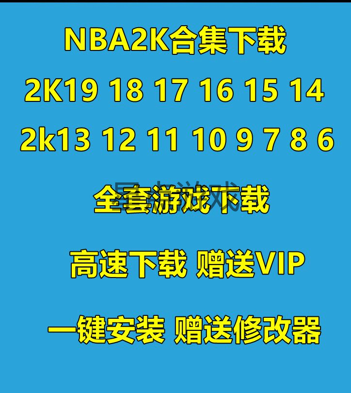 NBA2K19 18 17 16 15 14 13 12 11 10 9876全套 NBA合集游戏高速