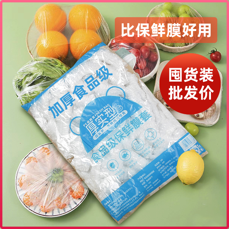 厚一次性保鲜膜套罩家用食品级保鲜袋专用带松紧口浴帽式套碗剩菜