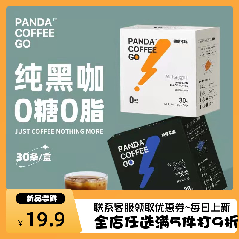 熊猫不喝咖啡美式/意式速溶纯黑咖啡30杯0蔗糖正品香醇运动提神