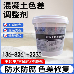 清水混凝土色差修复剂水泥漆保护剂内外墙砼修补料内膜调整剂