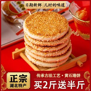 黄石正宗港饼湖北特产美食木糖醇芝麻饼低糖喜饼传统手工糕点馅饼