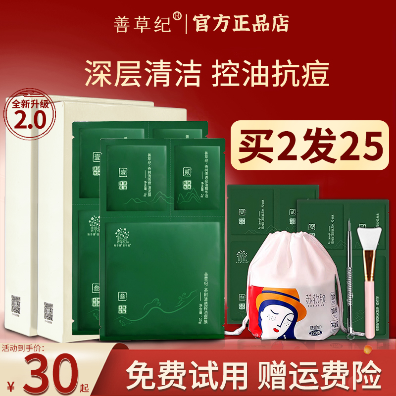 善草纪茶树三部曲面膜清洁补水控油三合一泥膜官方旗舰店官网正品