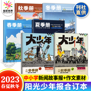 阳光少年报2023春夏+2023秋冬合订本 1-6年级小学生课外阅读儿童期刊杂志儿童课外读物青少年报纸订阅新闻时事热点资讯作文素材