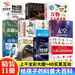 现货任选 机械运转的奥秘精装 6-12岁儿童书籍中国儿童军事科普百科全书玩转科学物理小学生课外书水上陆上大型机械精装DK百科全书