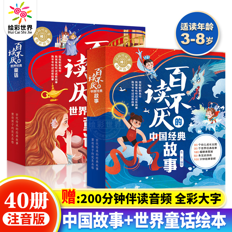 百读不厌的中国经典故事+世界经典故事共40册 中国神话故事儿童经典童话故事书 睡前故事 注音版课外书小学生一二年级阅读课外书籍