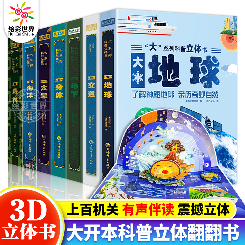 官方正版 大系列科普立体书全7册幼儿儿童百科全书儿童3d立体翻翻书人体森林地球大海洋太空交通3-10岁儿童幼儿小学生课外阅读书籍