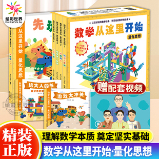 数学从这里开始量化思想全7册3-8岁儿童数学启蒙绘本漫画书小学生一二三年级课外阅读数学启蒙逻辑思维训练书小学初中数学知识大全