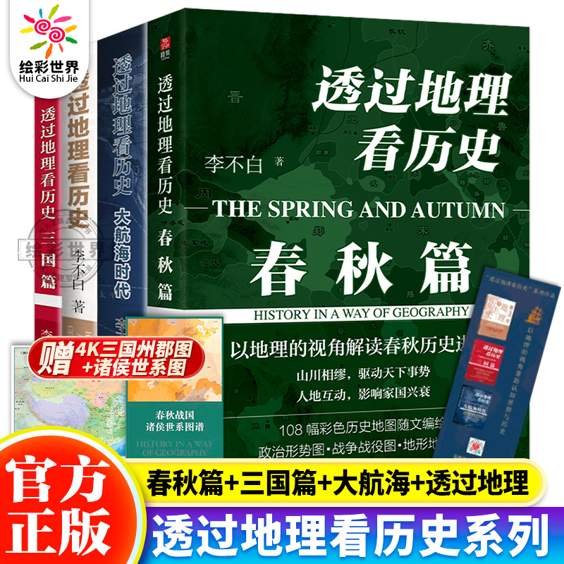 正版现货 透过地理看历史系列全4册 李不白著 世界地理百科全书历史地图与文字史料紧密结合直观深刻解释历史知识中国地理百科全书