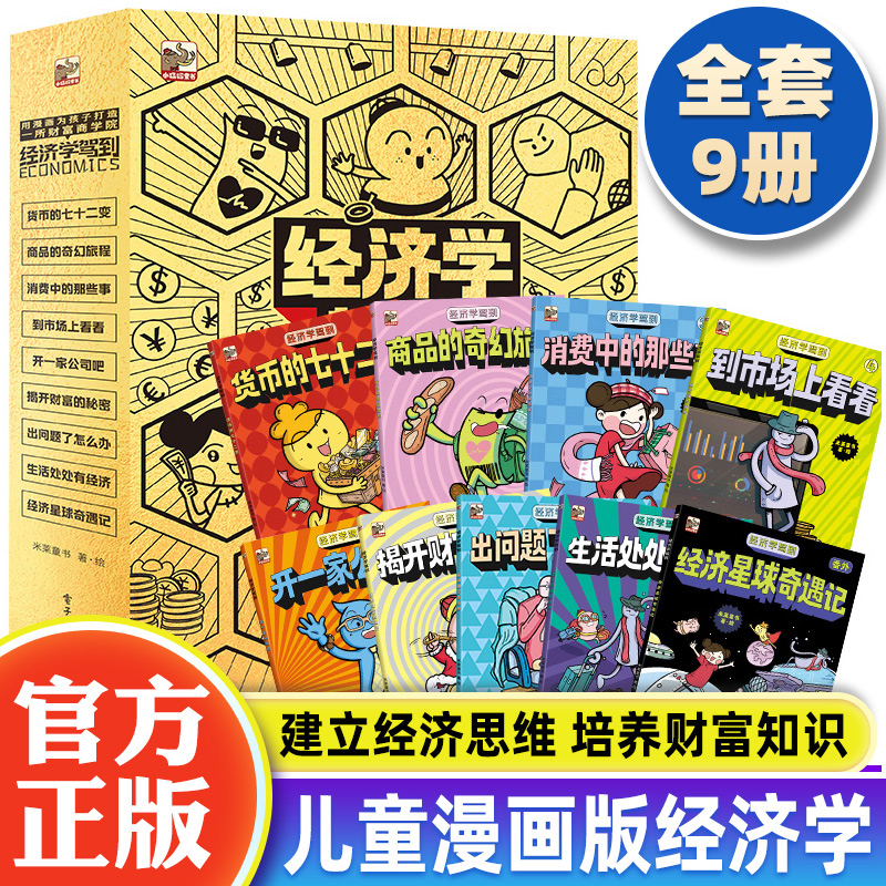 经济学驾到套装9册 给孩子的漫画版财商培养小学生阅读身边常见的经济学知识科普读物9-10-12-14岁儿童漫画书小学生科普课外读物