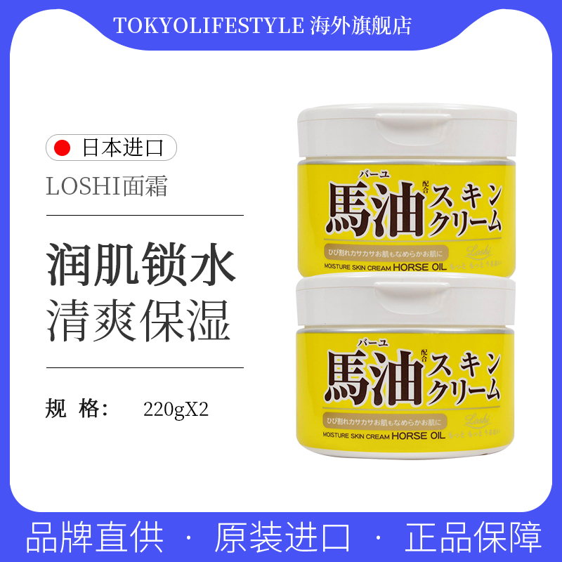 日本LOSHI北海道马油保湿面霜220g*2水润清爽补水保湿滋润防干裂