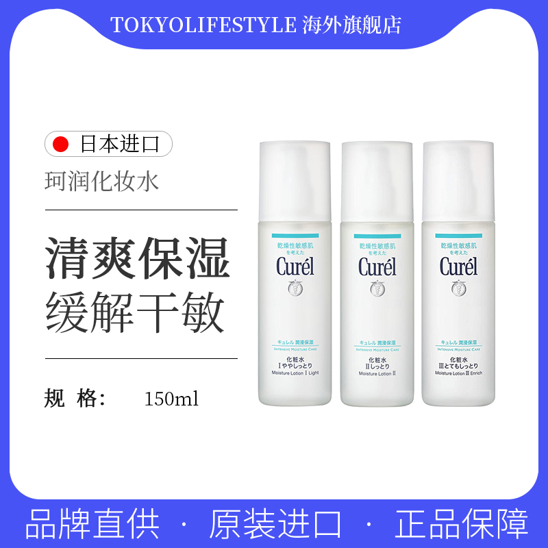 日本Curel珂润化妆水150ml敏感肌护理补水保湿水爽肤水护肤品正品