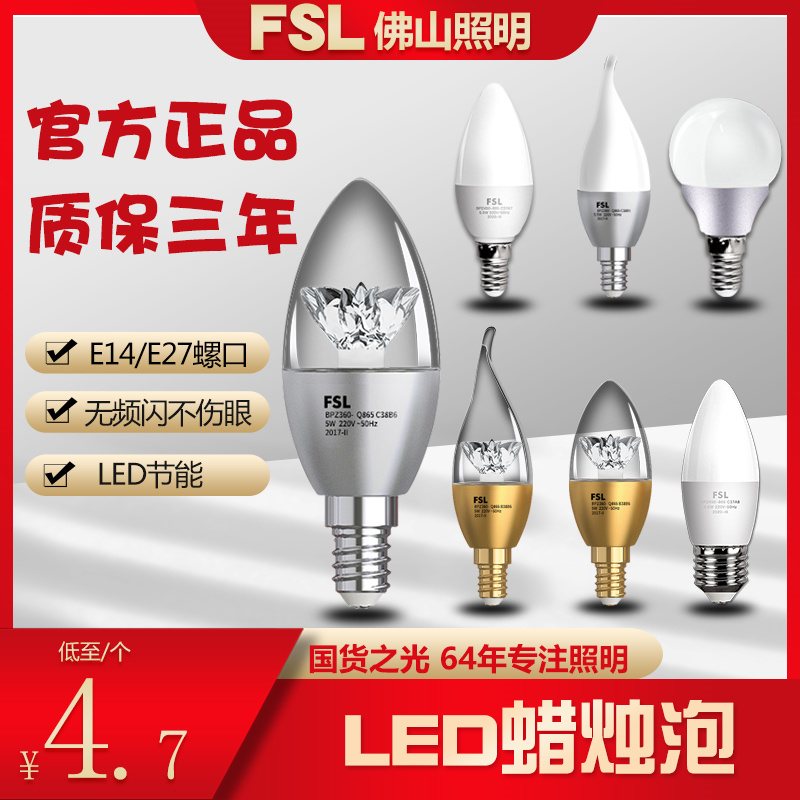 佛山照明 LED灯泡e27e14螺口蜡烛光源家用水晶吊灯超亮节能尖球泡