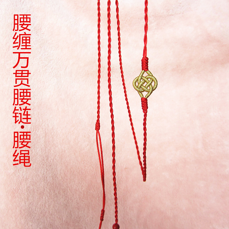 真安岁本命年腰缠万贯金钱结红绳腰链腰带腰绳男女结婚性感腰链子