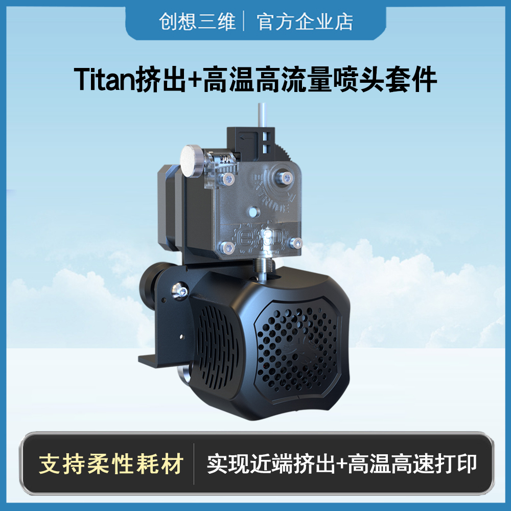 创想三维3d打印机配件近端泰坦挤出机Titan高流量改装ender3 v2