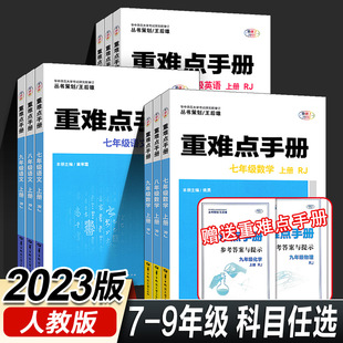 2024新版重难点手册数学初中7八9年级语文数学英语物理化学上下册人教版RJ教材配套解读初一二三重难点同步练习册必刷题培优辅导书