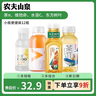 农夫山泉茶派东方树叶水溶C维他命水饮料250ml多口味组合小瓶系列