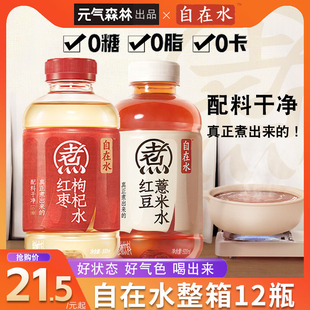 元气森林自在水500ml*12瓶整箱红豆薏米水红枣枸杞水无糖0脂饮料