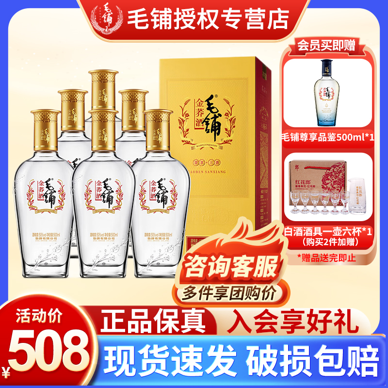 【官方授权】劲牌 毛铺金荞酒50度