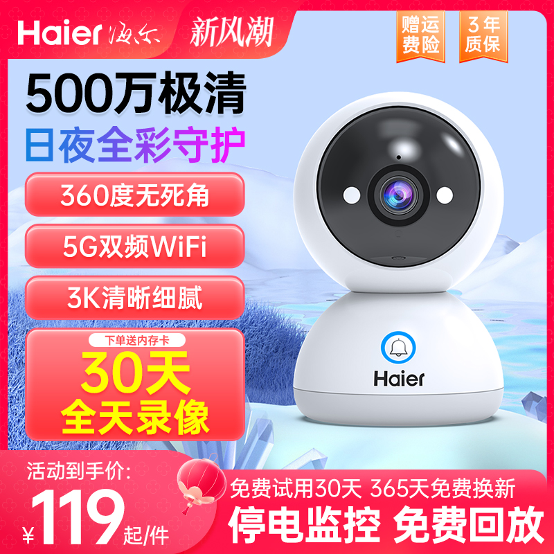 海尔500万超高清监控摄像头室内夜视家用手机远程360度无线摄影器