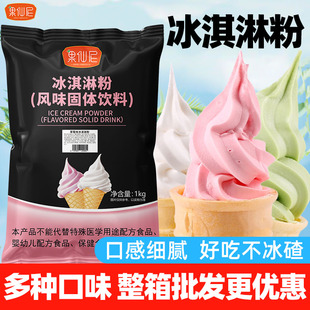 果仙尼软冰淇淋粉家用自制挖球商用硬雪糕冰激凌摆摊甜筒圣代原料