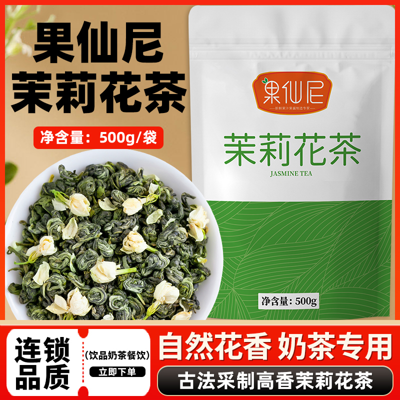 果仙尼茉莉绿茶花毛尖绿茶叶茉香奶绿