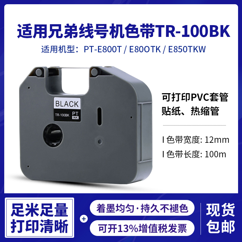 适用兄弟标签色带打印机PT-E800TK/850TKW线号机TR-100BK黑色碳带
