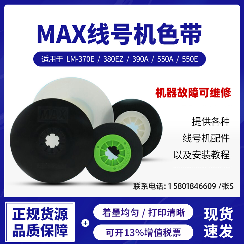 max原装色带线号机配件半切刀LM-370/380/390A/550e/原装进口打码机橡胶轮色带盒电源适配器卡匣底座专业维修