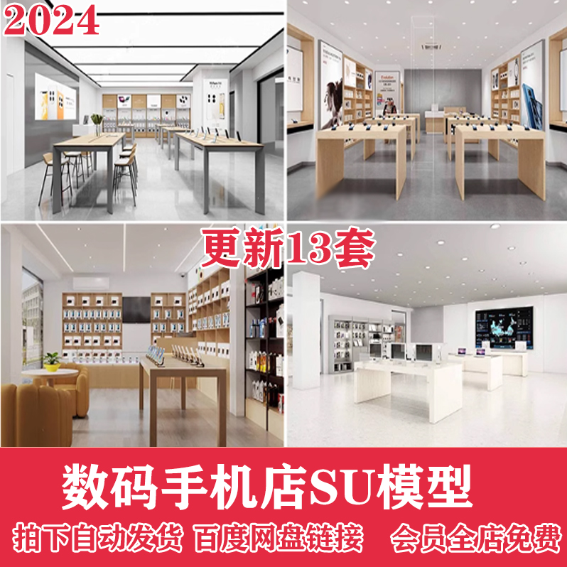 2024手机专卖店su模型门店电脑数码电子产品体验室内店面店铺草图