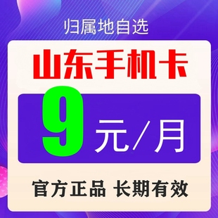 山东移动归属地老人学生儿童手表电话手机号码卡通话流量8元套餐