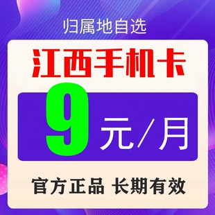 江西南昌移动手机号码流量上网卡8元套餐老人学生儿童手表电话卡