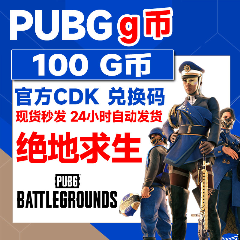 PUBG绝地求生 100g币G兑商城充值点券 金币激活码吃鸡CDK激活码