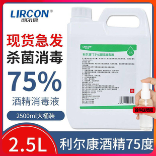 利尔康75度酒精消毒液家用大桶室内房间清洁物品杀菌大桶装2500ml