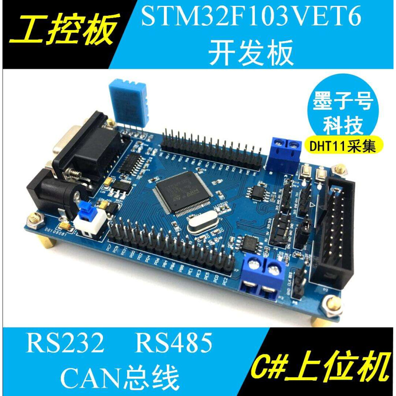 STM32F103VDT6单片机开发板RS232 485 CAN总线系统板工控板兼容VE