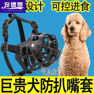 巨型贵宾犬巨贵犬专用狗狗嘴套可喝水防咬防叫防乱吃防扒嘴巴套