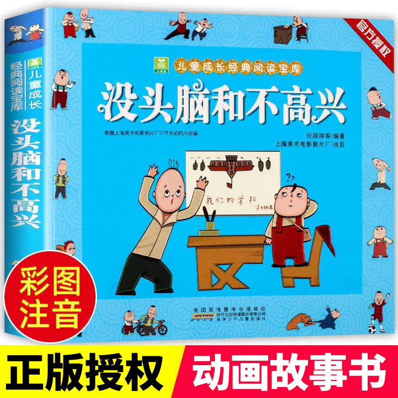 正版没头脑和不高兴注音版任溶溶著父与子全集夏洛的网罗尔德达尔作品典藏全套13册小学生一二三年级课外阅读故事书阅读6-12岁