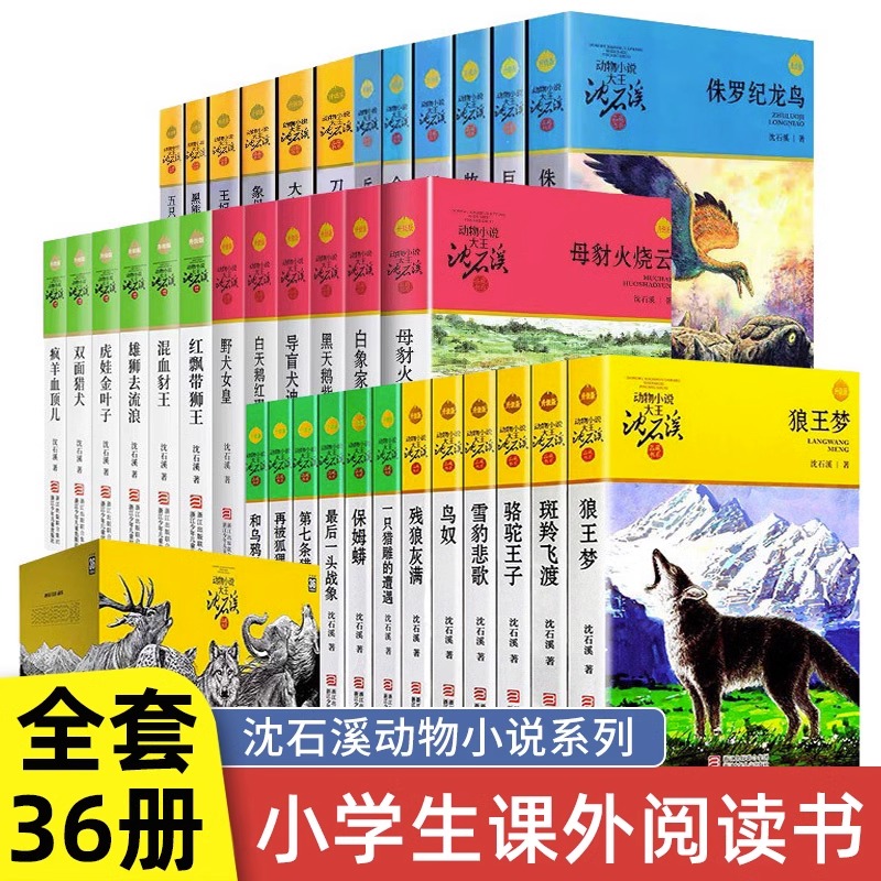 正版沈石溪正版动物小说系列全套36册升级版狼王梦斑羚飞渡第七条猎狗骆驼王子最后一头战象儿童文学经典书籍小学生课外书籍