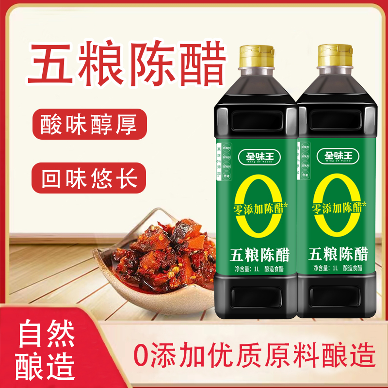 全味王五粮陈醋0添加1L*2瓶装原料手工酿造家用调味饺子凉拌蘸料