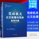 党政机关公文处理与写作实用手册 办公室公文格式范例写作大全书籍 政府事业单位公务员社会工作者怎样文书写作