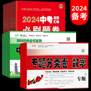 2024中考真题卷全套 专题分类卷专项试题讲练 语文数学英语物理化学道德与法治历史生物地理初二初三必刷题卷通用考试总复习资料