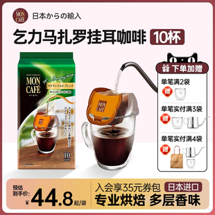 日本进口mon cafe滴漏滤挂式纯咖啡挂耳包黑咖啡粉手冲乞力马扎罗