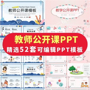 公开课ppt模板小清新动态大气简约教师说课备课教学示范精品课件