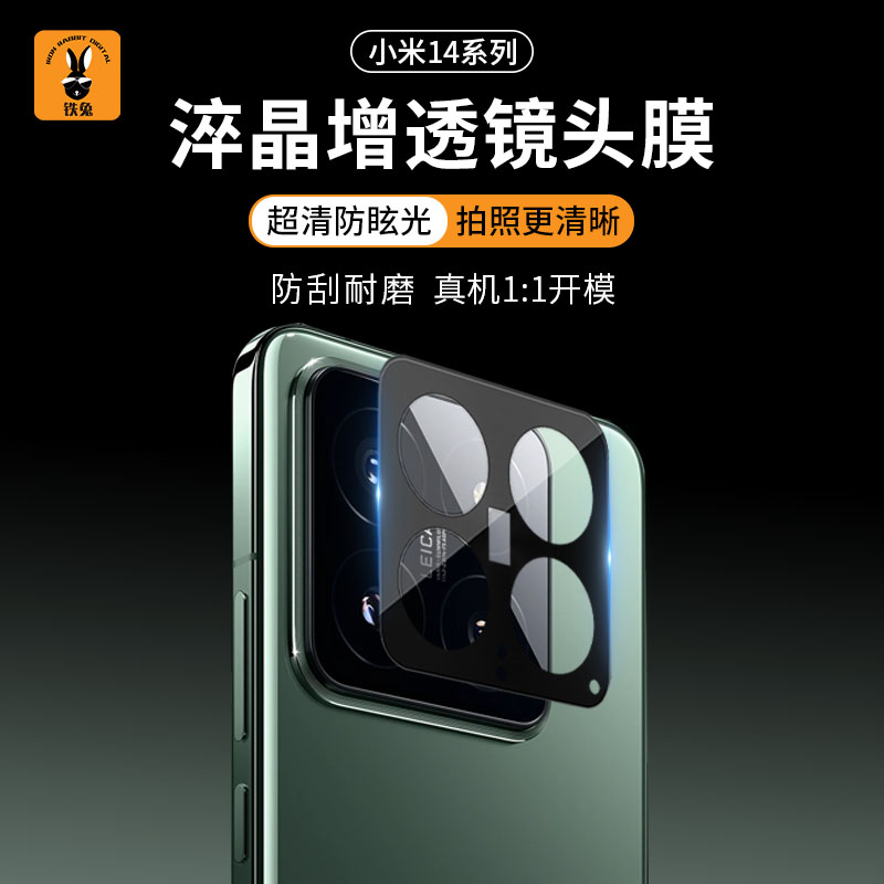 铁兔数码淬晶增透镜头膜适用小米14Pro/Ultra高清高透AR全覆盖后置摄像头玻璃保护贴膜防刮降反射不眩光圈