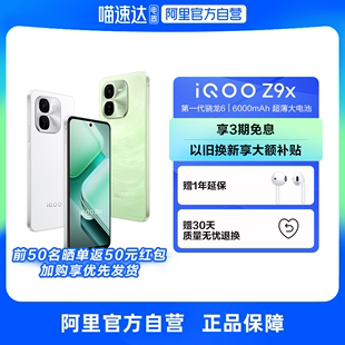 【3期免息 自营】iQOO Z9x 新品5G手机4nm第一代骁龙6游戏拍照手机 vivo官方旗舰店iqoo z9x